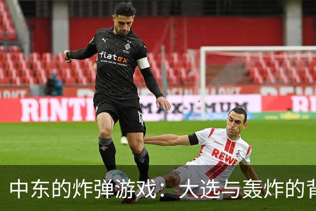 中东的炸弹游戏：大选与轰炸的背后博弈