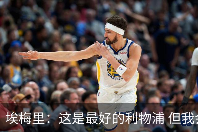 埃梅里：这是最好的利物浦 但我会激励球员获胜