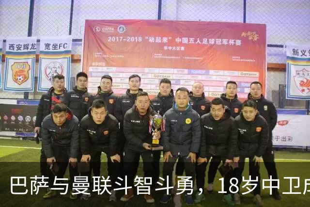 巴萨与曼联斗智斗勇，18岁中卫成了香饽饽！