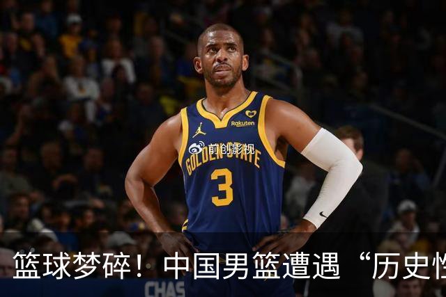 篮球梦碎！中国男篮遭遇“历史性打击”引发感慨