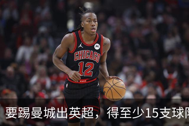 要踢曼城出英超，得至少15支球队齐心协力！
