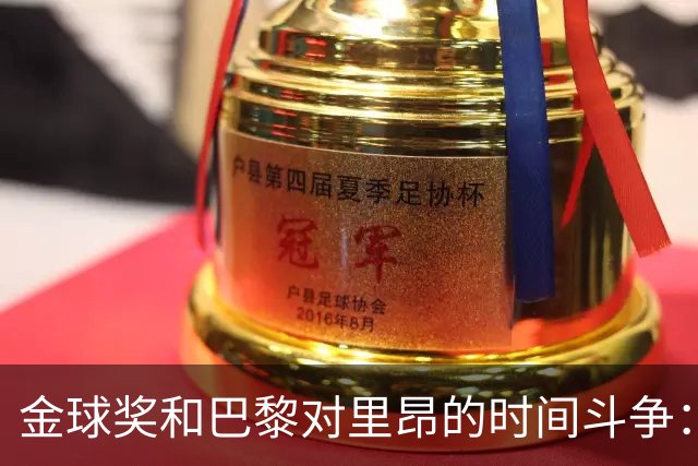 金球奖和巴黎对里昂的时间斗争：谁能获得胜利？
