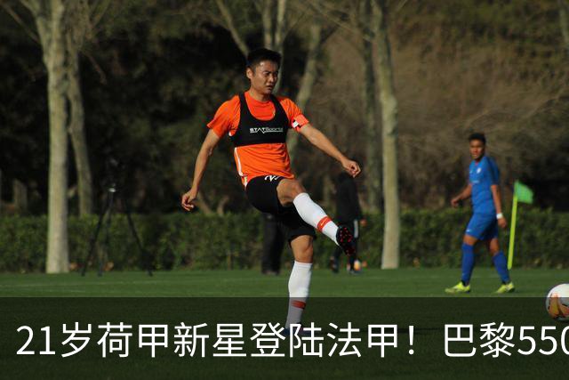 21岁荷甲新星登陆法甲！巴黎5500万欧拿下阿贾克斯天才前锋霍茨
